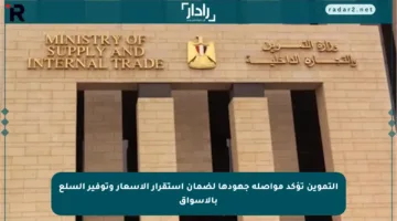التموين تؤكد مواصلة جهودها لضمان استقرار الأسعار وتوفير السلع بالأسواق